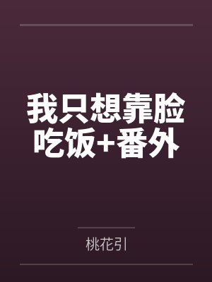 我只想靠脸吃饭+番外