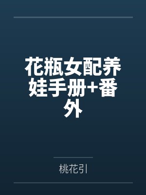 花瓶女配养娃手册+番外