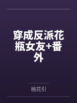 穿成反派花瓶女友+番外