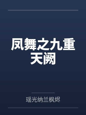 凤舞之九重天阙 凤舞之九重天阙