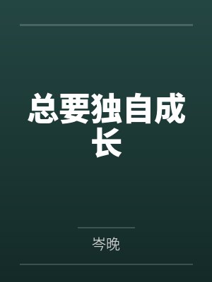 总要独自成长 总要独自成长