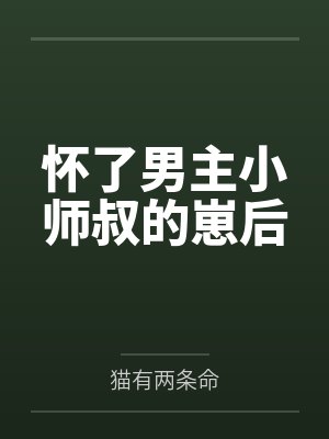 怀了男主小师叔的崽后