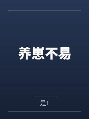 养崽不易 养崽不易