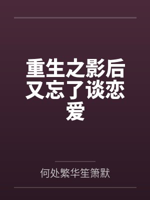 重生之影后又忘了谈恋爱