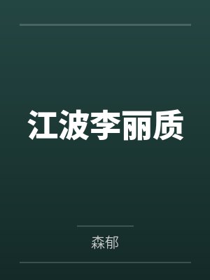江波李丽质