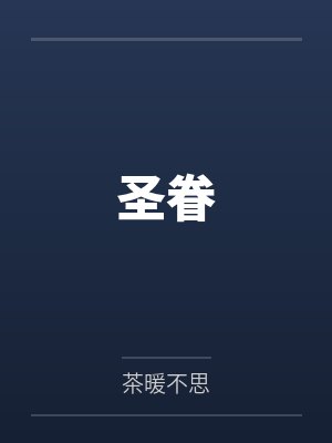 圣眷 圣眷