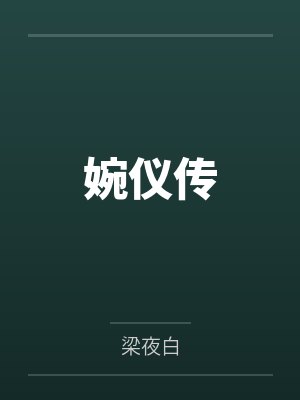 婉仪传 婉仪传