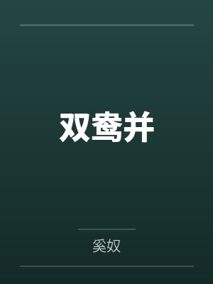 双鸯并