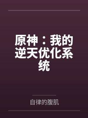 原神:我的逆天优化系统 原神:我的逆天优化系统