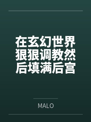 在玄幻世界狠狠调教然后填满后宫