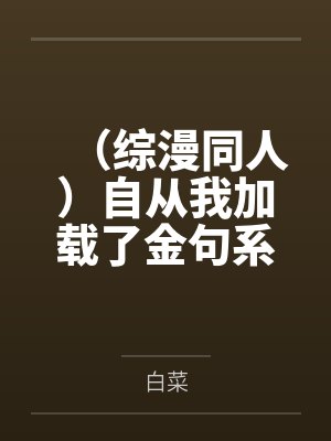（综漫同人）自从我加载了金句系统