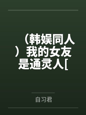 （韩娱同人）我的女友是通灵人[娱乐圈]+番外