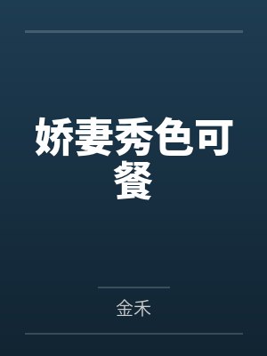 娇妻秀色可餐笔趣阁无弹窗