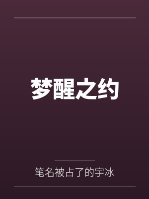 梦醒之约