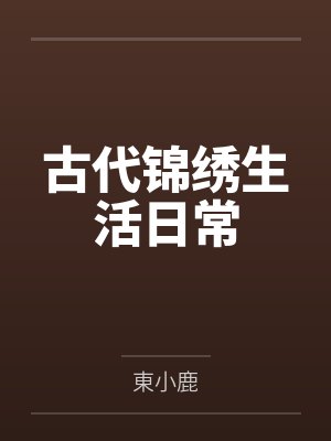古代锦绣生活日常 古代锦绣生活日常