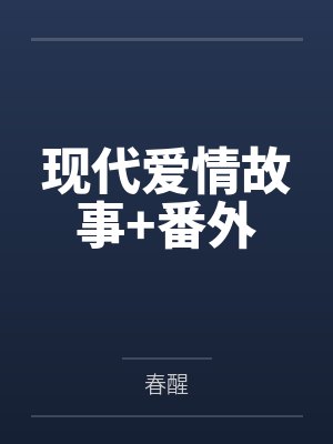 现代爱情故事+番外 现代爱情故事+番外