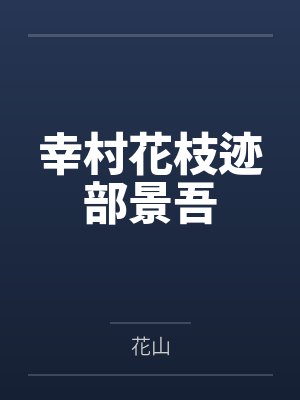 幸村花枝迹部景吾