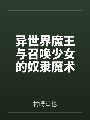 异世界魔王与召唤少女的奴隶魔术