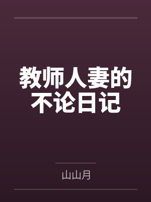 教师人妻的不论日记