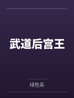 武道后宫王