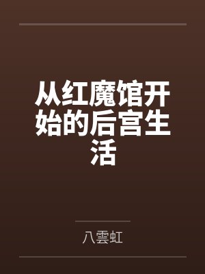从红魔馆开始的后宫生活