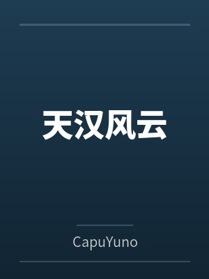 天汉风云 天汉风云