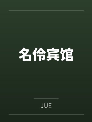 名伶宾馆 名伶宾馆