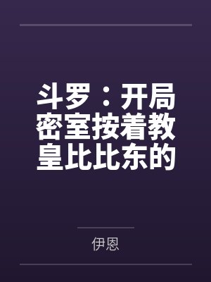 斗罗：开局密室按着教皇比比东的大屁股狂操，逼她张开肥腻雌穴跪地吞精当母狗！更有一手遮天帝皇道，扒光千