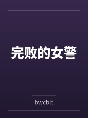 完败的女警 完败的女警