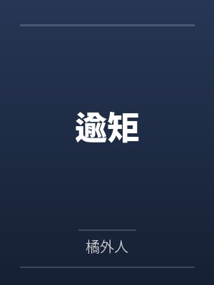 逾矩 逾矩