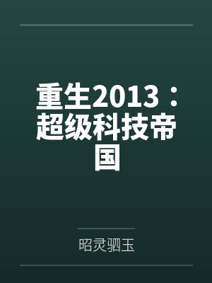 重生2013：超级科技帝国