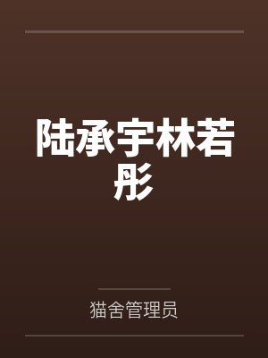 陆承宇林若彤