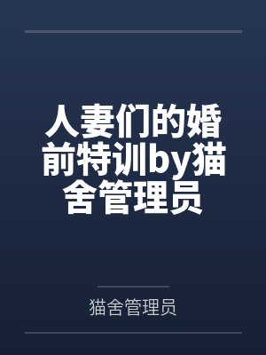 人妻们的婚前特训by猫舍管理员