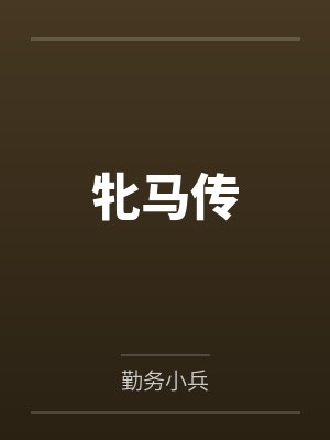 牝马传 牝马传