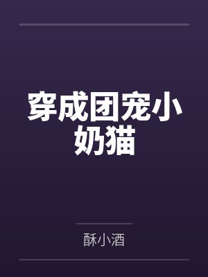 穿成团宠小蛋糕