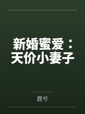 新婚蜜爱：天价小妻子