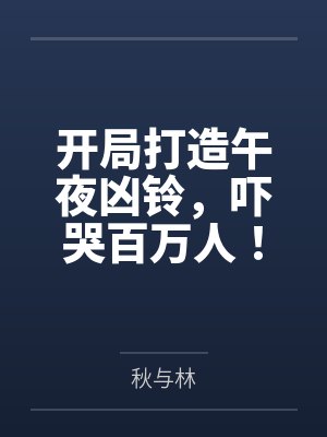 开局打造午夜凶铃，吓哭百万人！