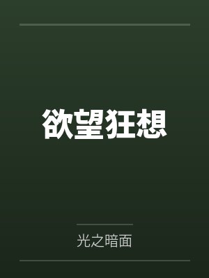 欲望狂想 欲望狂想