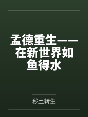 孟德重生——在新世界如鱼得水