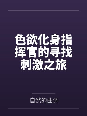色欲化身指挥官的寻找刺激之旅