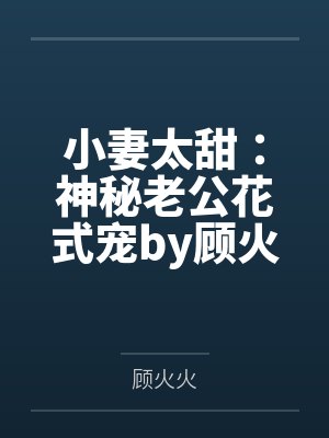 小妻太甜：神秘老公花式宠by顾火火阮沐沐