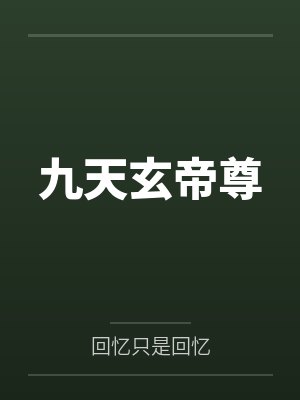 九天玄帝尊 九天玄帝尊