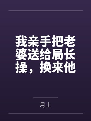 我亲手把老婆送给局长操,换来他女儿,又顺带开发了亲生女儿和乡下外甥,从三人行到六人群交,全家女性都成 我亲手把老婆送给局长操,换来他女儿,又顺带开发了亲生女儿和乡下外甥,从三人行到六人群交,全家女性都成