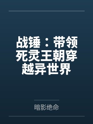 战锤：带领死灵王朝穿越异世界by暗影绝命
