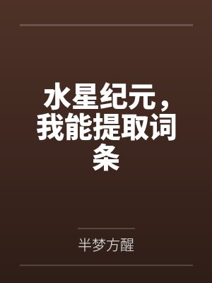 水星纪元，我能提取词条