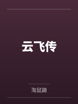 飞云传说最新章节哪里看 飞云传说最新章节哪里看