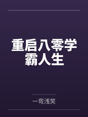 重启八零学霸人生