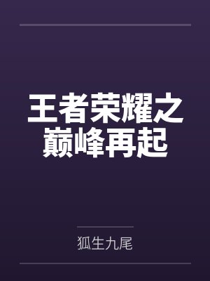 王者荣耀之巅峰再起 王者荣耀之巅峰再起