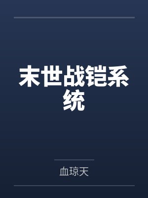叶辰双鹏末世战铠系统 叶辰双鹏末世战铠系统