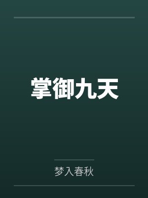 掌御九天 掌御九天